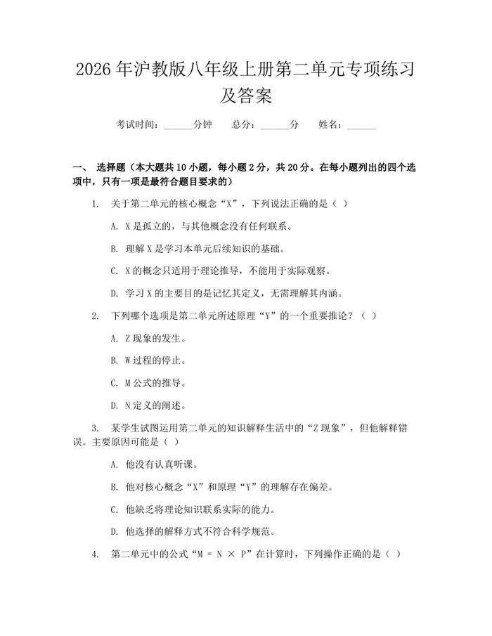 2026年沪教版八年级上册第二单元专项练习及答案:(docx+pdf)免费下载