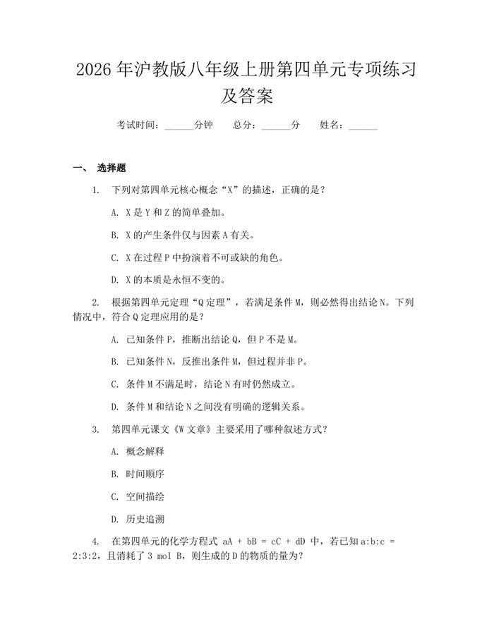 2026年沪教版八年级上册第四单元专项练习及答案：(docx+pdf)免费下载