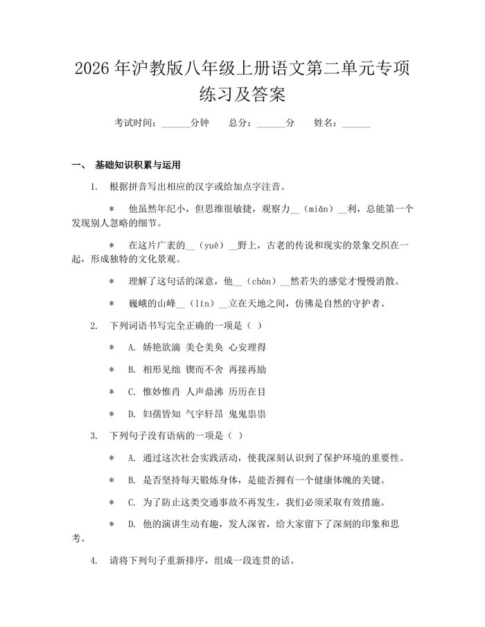 2026年沪教版八年级上册语文第二单元专项练习及答案：(docx+pdf)免费下载