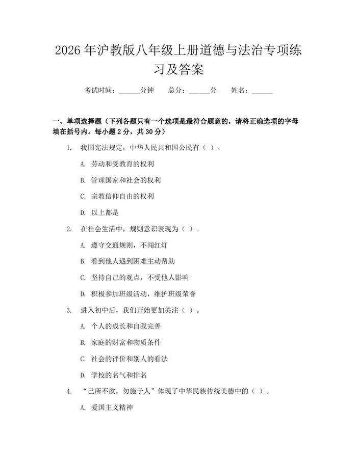 2026年沪教版八年级上册道德与法治专项练习及答案:(docx+pdf)免费下载