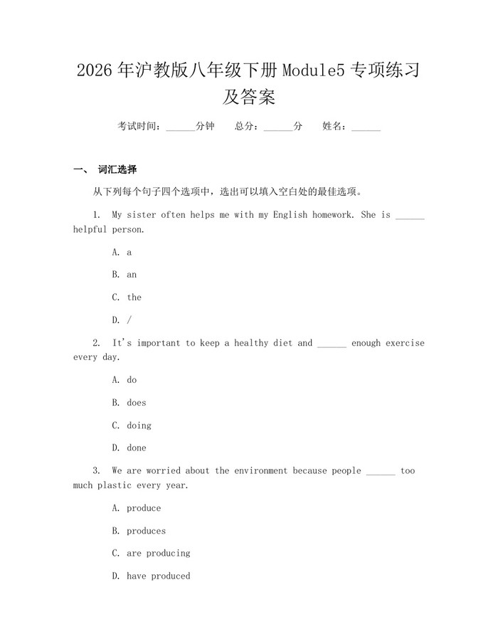 2026年沪教版八年级下册Module5专项练习及答案：(docx+pdf)免费下载