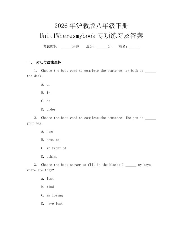 2026年沪教版八年级下册Unit1Wheresmybook专项练习及答案:(docx+pdf)免费下载