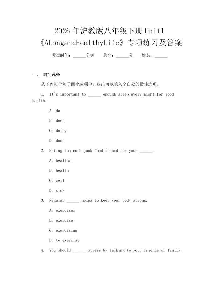 2026年沪教版八年级下册Unit1《ALongandHealthyLife》专项练习及答案：(docx+pdf)免费下载
