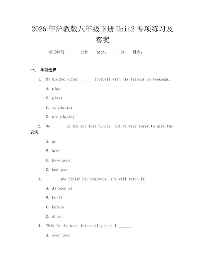 2026年沪教版八年级下册Unit2专项练习及答案：(docx+pdf)免费下载