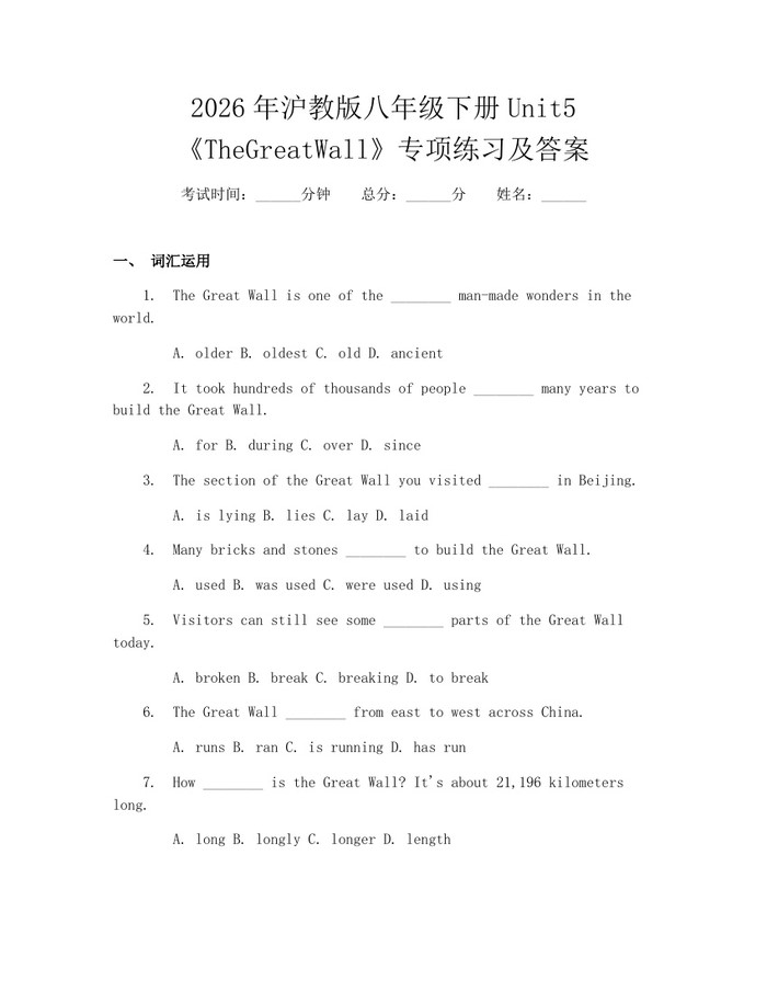 2026年沪教版八年级下册Unit5《TheGreatWall》专项练习及答案：(docx+pdf)免费下载
