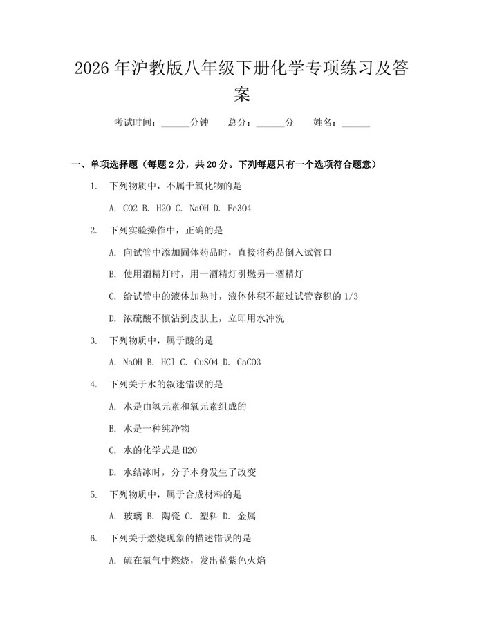 2026年沪教版八年级下册化学专项练习及答案：(docx+pdf)免费下载