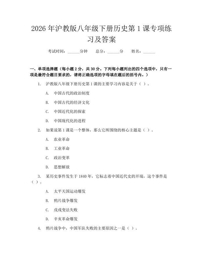 2026年沪教版八年级下册历史第1课专项练习及答案：(docx+pdf)免费下载