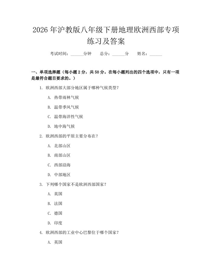 2026年沪教版八年级下册地理欧洲西部专项练习及答案：(docx+pdf)免费下载