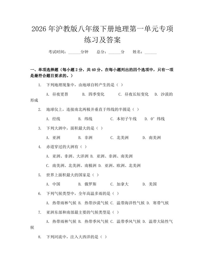 2026年沪教版八年级下册地理第一单元专项练习及答案:(docx+pdf)免费下载