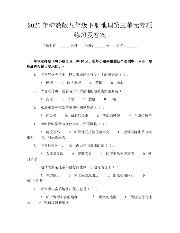 2026年沪教版八年级下册地理第三单元专项练习及答案:(docx+pdf)免费下载