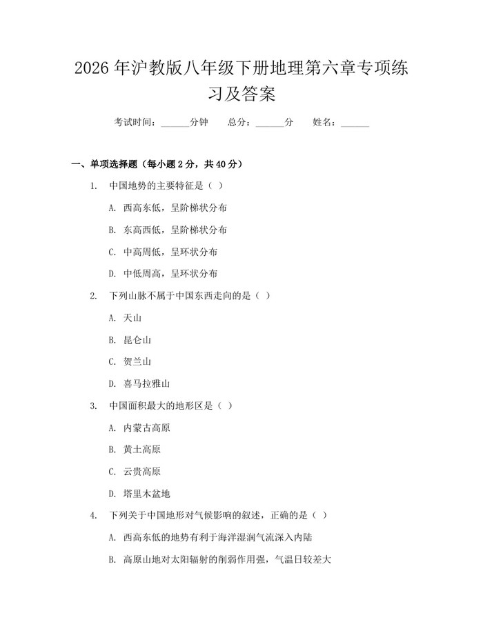 2026年沪教版八年级下册地理第六章专项练习及答案：(docx+pdf)免费下载