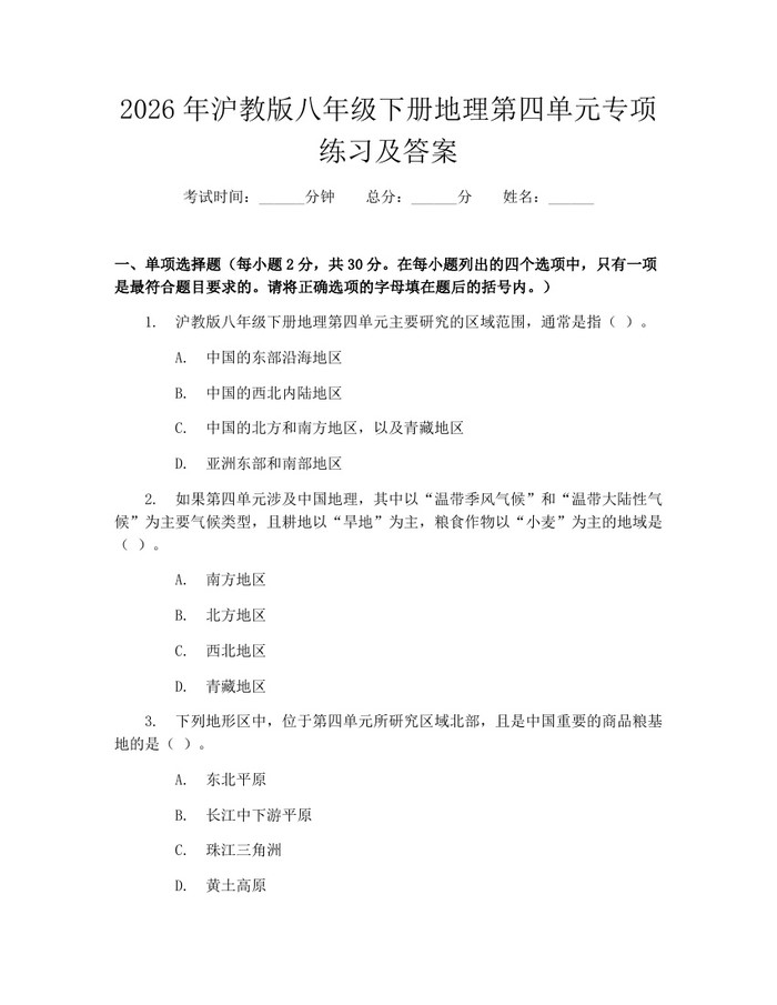 2026年沪教版八年级下册地理第四单元专项练习及答案:(docx+pdf)免费下载