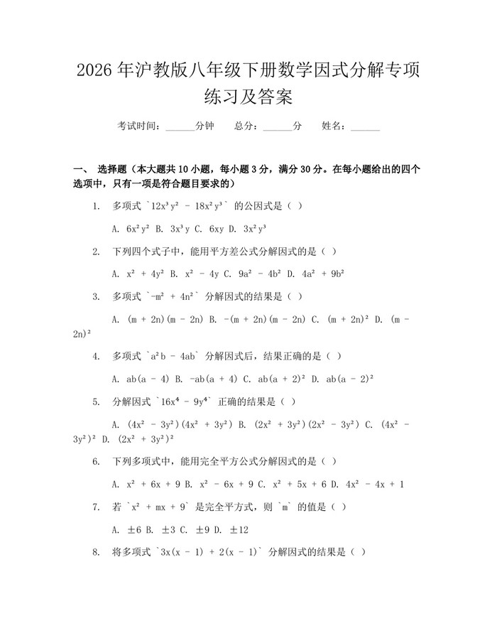 2026年沪教版八年级下册数学因式分解专项练习及答案：(docx+pdf)免费下载