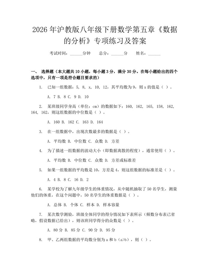 2026年沪教版八年级下册数学第五章《数据的分析》专项练习及答案:(docx+pdf)免费下载