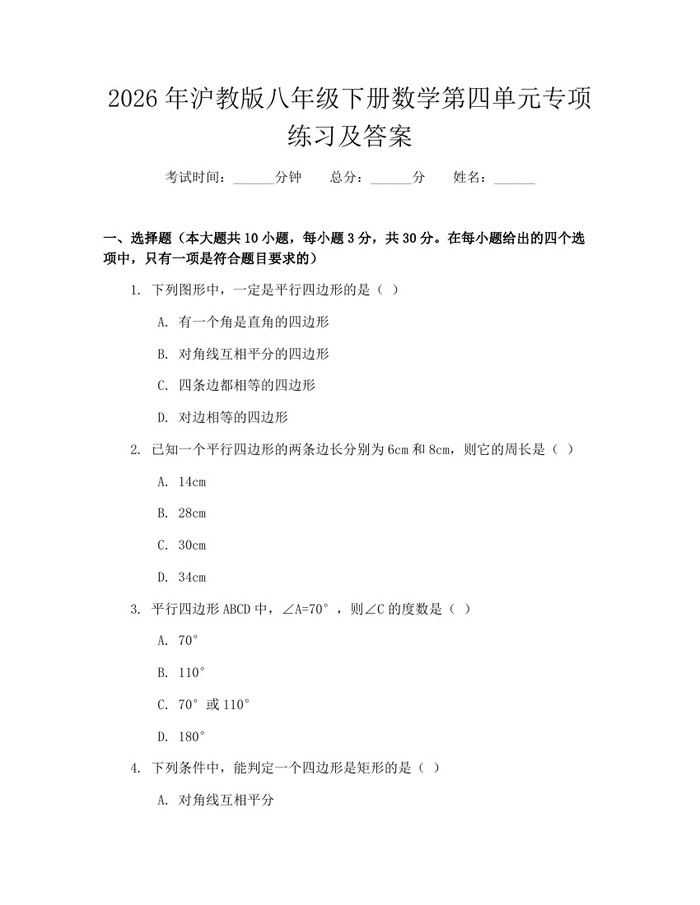 2026年沪教版八年级下册数学第四单元专项练习及答案：(docx+pdf)免费下载