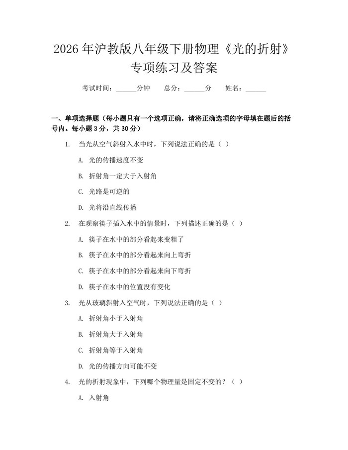 2026年沪教版八年级下册物理《光的折射》专项练习及答案：(docx+pdf)免费下载