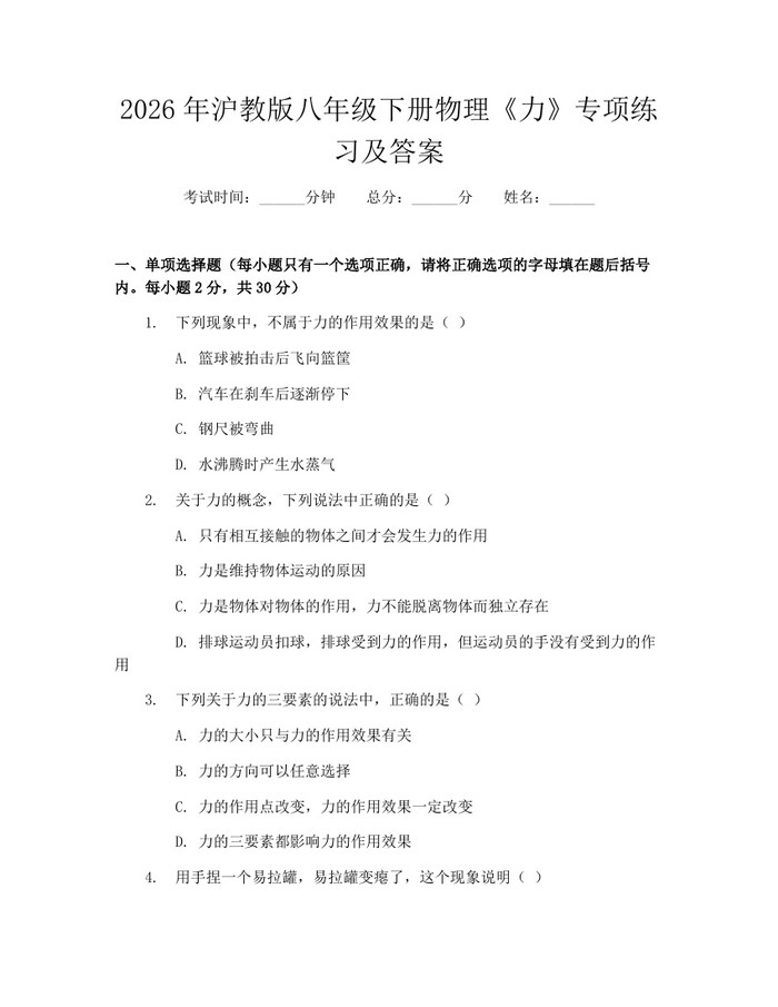 2026年沪教版八年级下册物理《力》专项练习及答案:(docx+pdf)免费下载