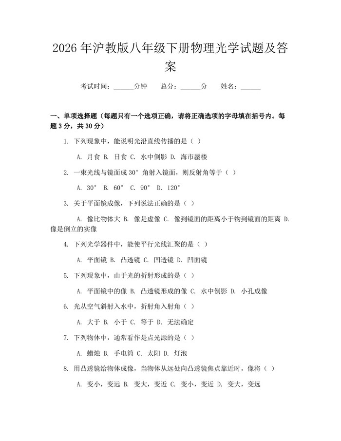 2026年沪教版八年级下册物理光学试题及答案:(docx+pdf)免费下载