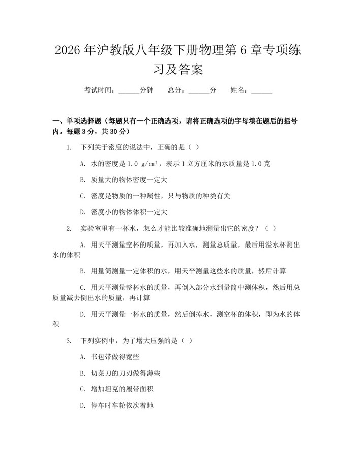2026年沪教版八年级下册物理第6章专项练习及答案：(docx+pdf)免费下载