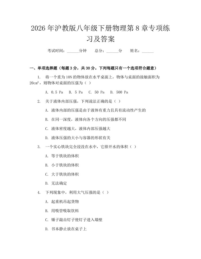 2026年沪教版八年级下册物理第8章专项练习及答案：(docx+pdf)免费下载