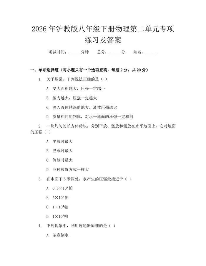 2026年沪教版八年级下册物理第二单元专项练习及答案:(docx+pdf)免费下载
