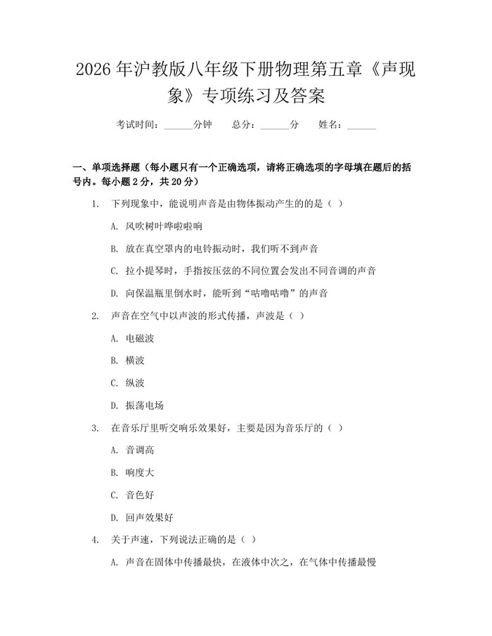 2026年沪教版八年级下册物理第五章《声现象》专项练习及答案：(docx+pdf)免费下载