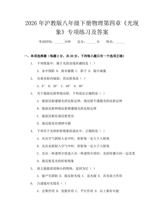 2026年沪教版八年级下册物理第四章《光现象》专项练习及答案:(docx+pdf)免费下载