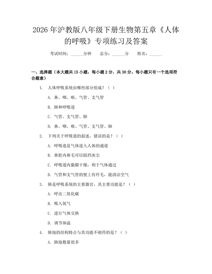 2026年沪教版八年级下册生物第五章《人体的呼吸》专项练习及答案：(docx+pdf)免费下载