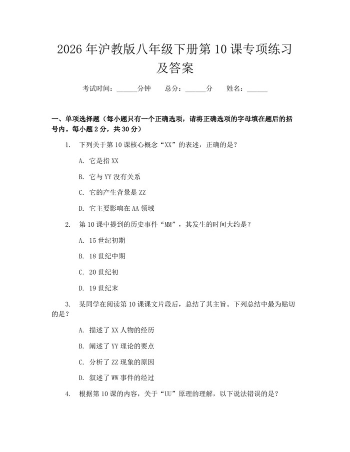 2026年沪教版八年级下册第10课专项练习及答案：(docx+pdf)免费下载