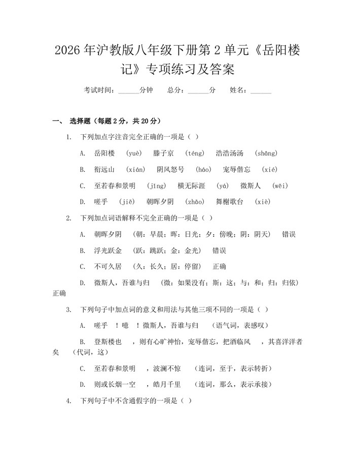 2026年沪教版八年级下册第2单元《岳阳楼记》专项练习及答案：(docx+pdf)免费下载
