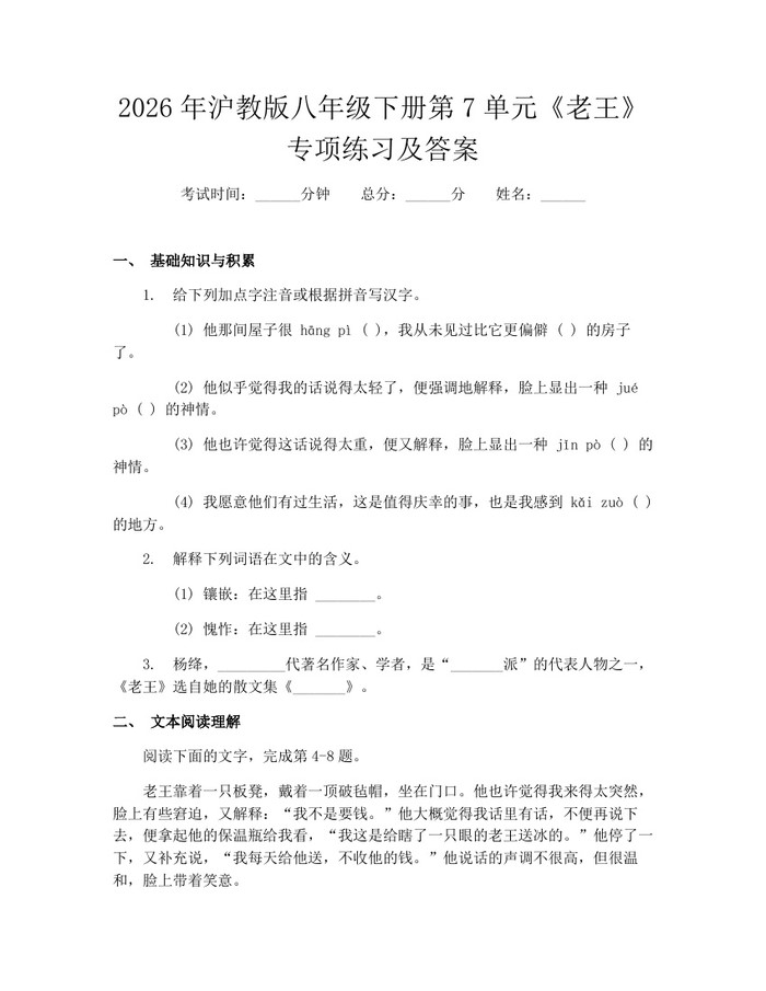 2026年沪教版八年级下册第7单元《老王》专项练习及答案:(docx+pdf)免费下载