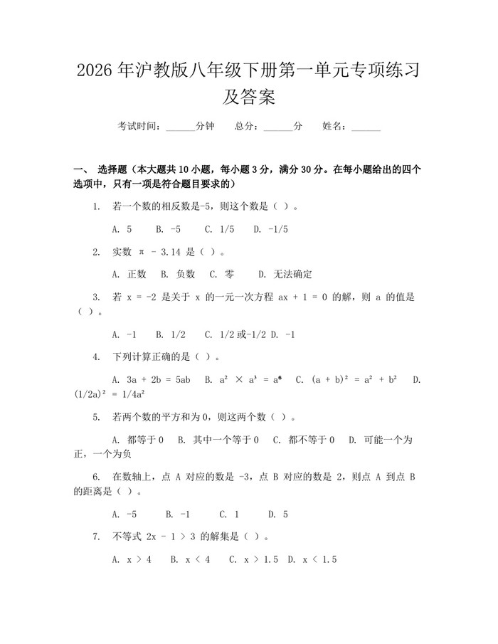 2026年沪教版八年级下册第一单元专项练习及答案:(docx+pdf)免费下载