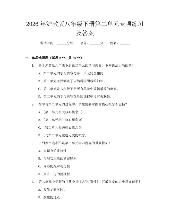 2026年沪教版八年级下册第二单元专项练习及答案:(docx+pdf)免费下载