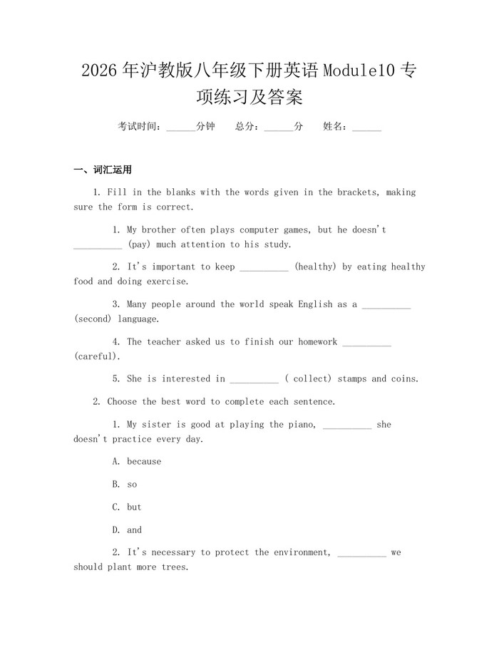 2026年沪教版八年级下册英语Module10专项练习及答案：(docx+pdf)免费下载