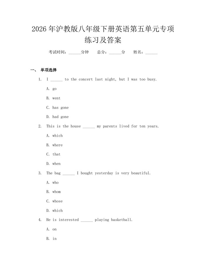 2026年沪教版八年级下册英语第五单元专项练习及答案:(docx+pdf)免费下载