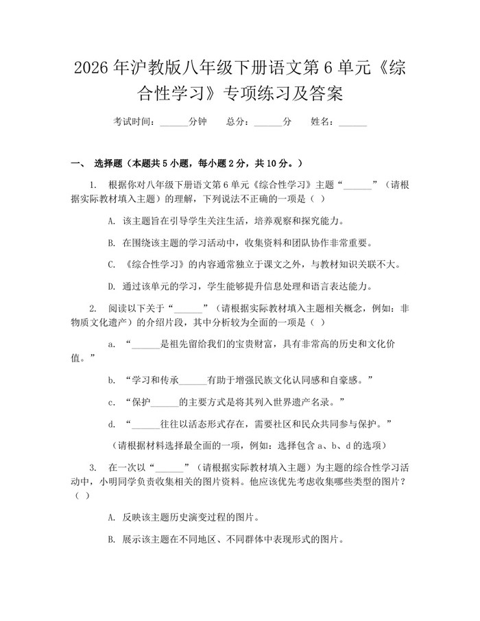 2026年沪教版八年级下册语文第6单元《综合性学习》专项练习及答案：(docx+pdf)免费下载