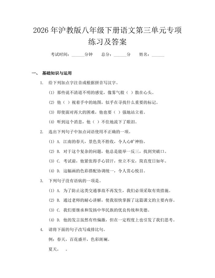 2026年沪教版八年级下册语文第三单元专项练习及答案:(docx+pdf)免费下载