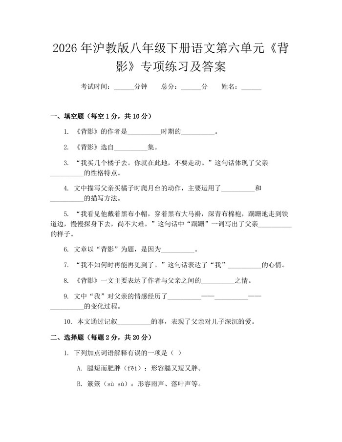 2026年沪教版八年级下册语文第六单元《背影》专项练习及答案:(docx+pdf)免费下载