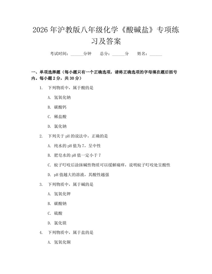 2026年沪教版八年级化学《酸碱盐》专项练习及答案:(docx+pdf)免费下载