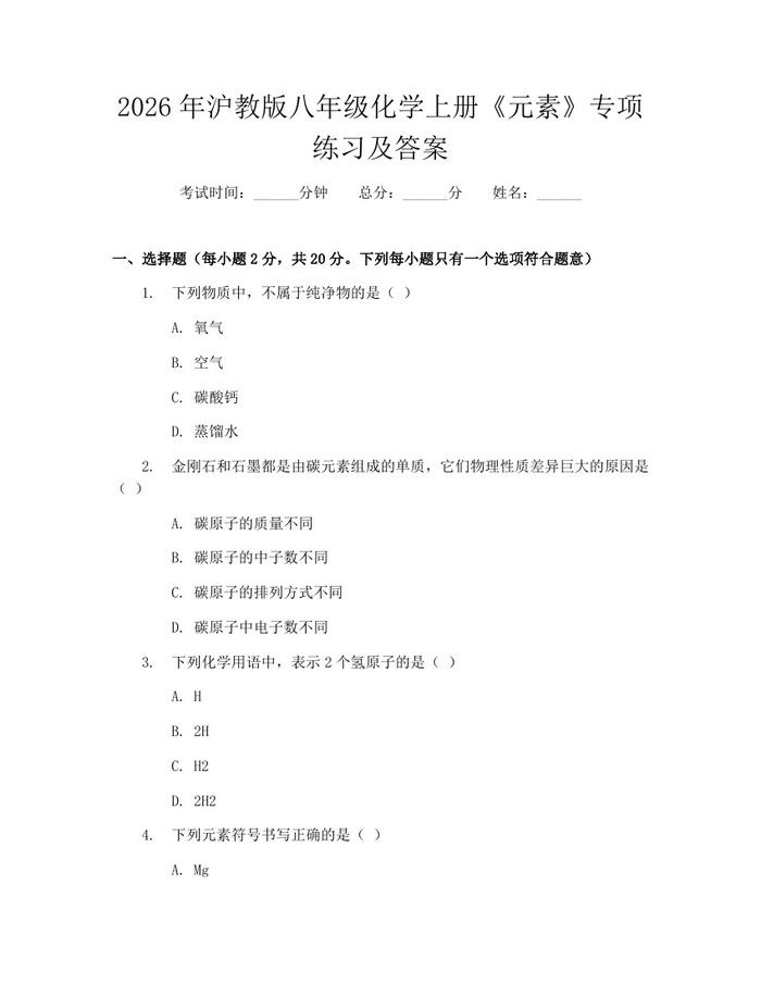 2026年沪教版八年级化学上册《元素》专项练习及答案：(docx+pdf)免费下载