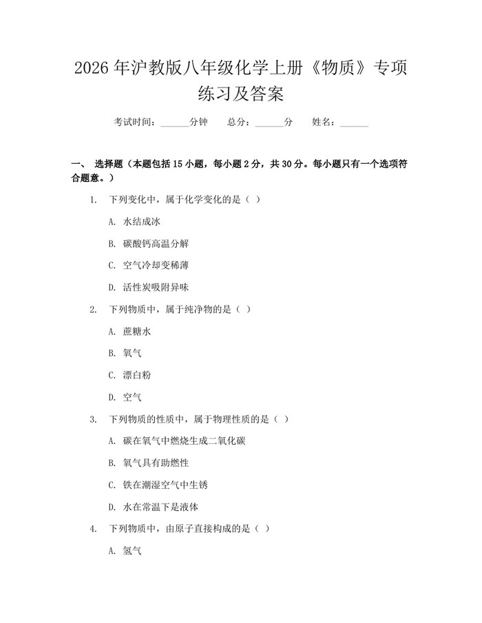 2026年沪教版八年级化学上册《物质》专项练习及答案：(docx+pdf)免费下载