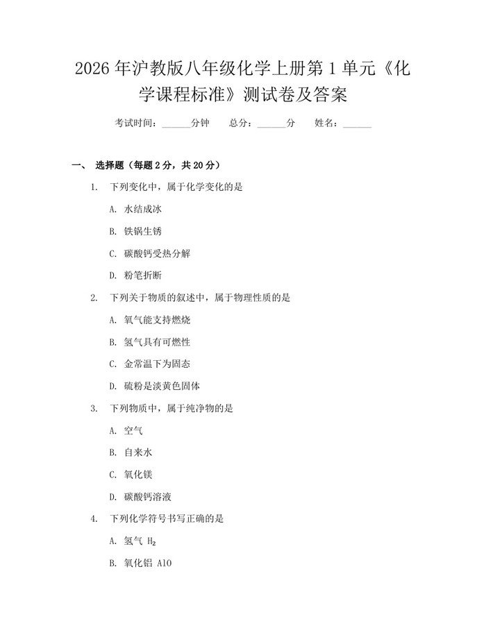 2026年沪教版八年级化学上册第1单元《化学课程标准》测试卷及答案:(docx+pdf)免费下载