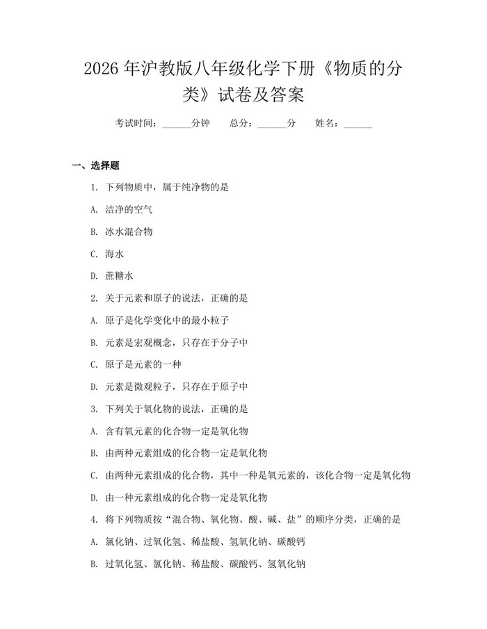 2026年沪教版八年级化学下册《物质的分类》试卷及答案:(docx+pdf)免费下载