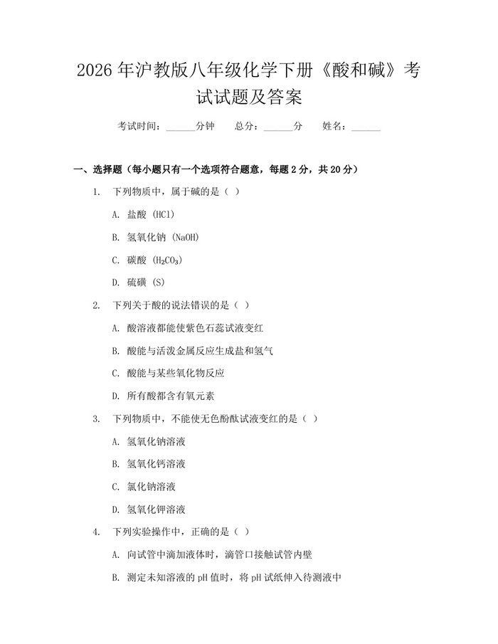 2026年沪教版八年级化学下册《酸和碱》考试试题及答案:(docx+pdf)免费下载