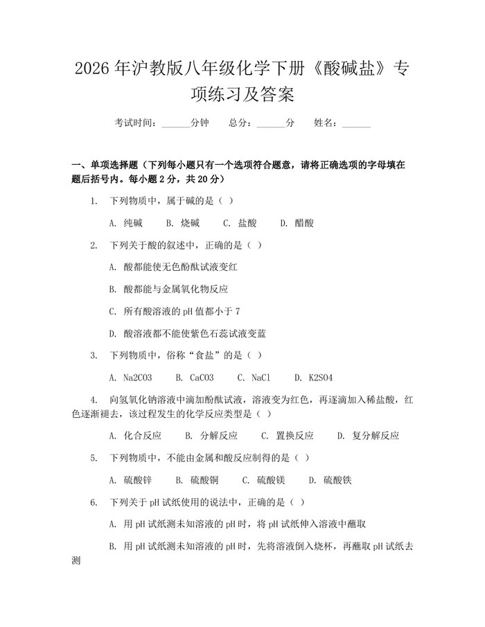 2026年沪教版八年级化学下册《酸碱盐》专项练习及答案:(docx+pdf)免费下载