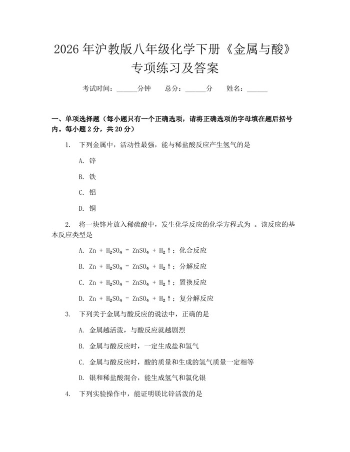 2026年沪教版八年级化学下册《金属与酸》专项练习及答案:(docx+pdf)免费下载