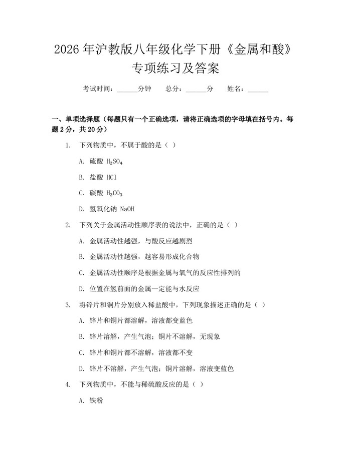 2026年沪教版八年级化学下册《金属和酸》专项练习及答案：(docx+pdf)免费下载