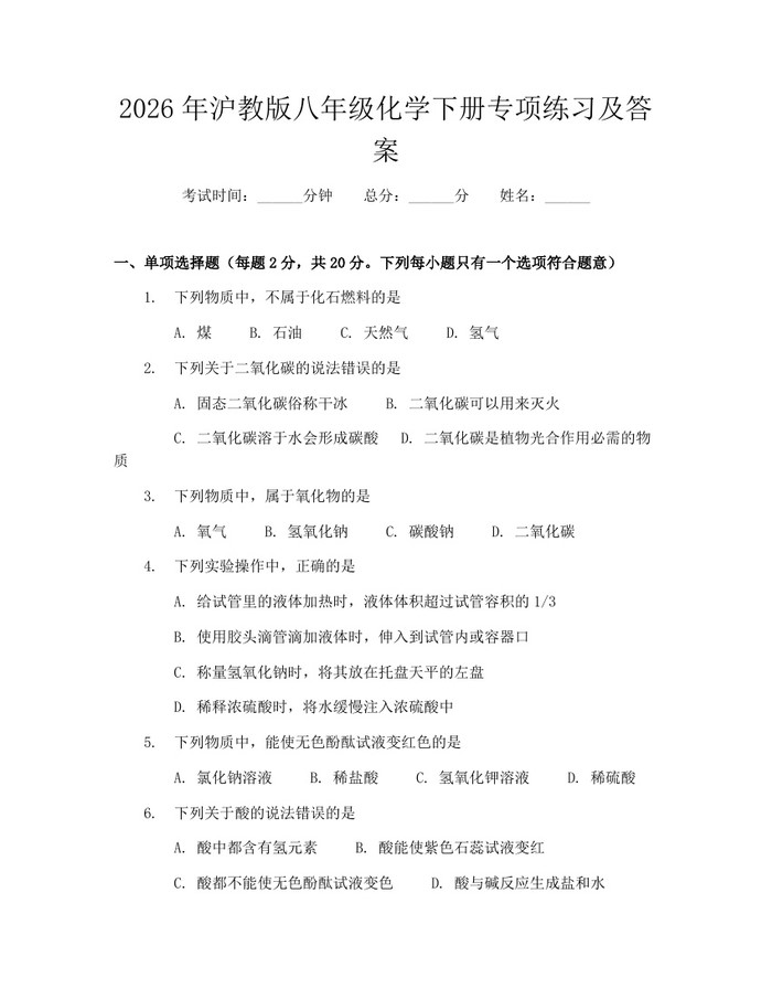 2026年沪教版八年级化学下册专项练习及答案：(docx+pdf)免费下载