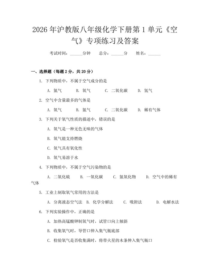 2026年沪教版八年级化学下册第1单元《空气》专项练习及答案：(docx+pdf)免费下载