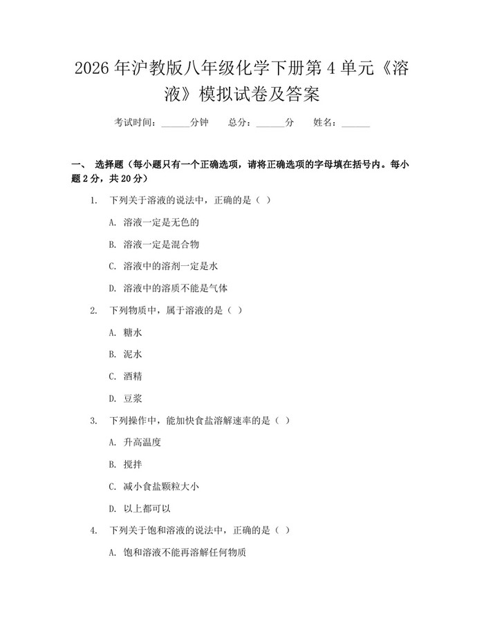 2026年沪教版八年级化学下册第4单元《溶液》模拟试卷及答案：(docx+pdf)免费下载